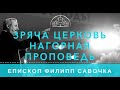 Зряча Церковь Нагорная проповедь. Епископ Филипп Савочка