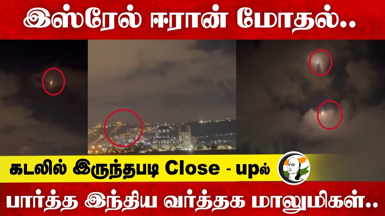 Israel - Iran மோதல்.. Close-upல் பார்த்த இந்திய வர்த்தக மாலுமிகள் | Benjamin Netanyahu | Ali Khameni