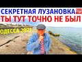 Секретная Лузановка / Одесса Украина 2021 / Ты тут ТОЧНО не был / Прогулка 20.04.2021