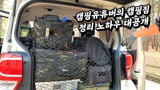 캠핑 짐정리 노하우 | 캠핑짐 테트리스 | 효과적인 정리법 | 캠핑 가방 모듈화