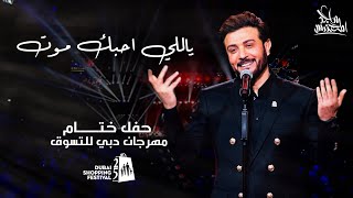 ماجد المهندس - ياللي احبك موت | حفل ختام مهرجان التسوق في دبي 2020 chords