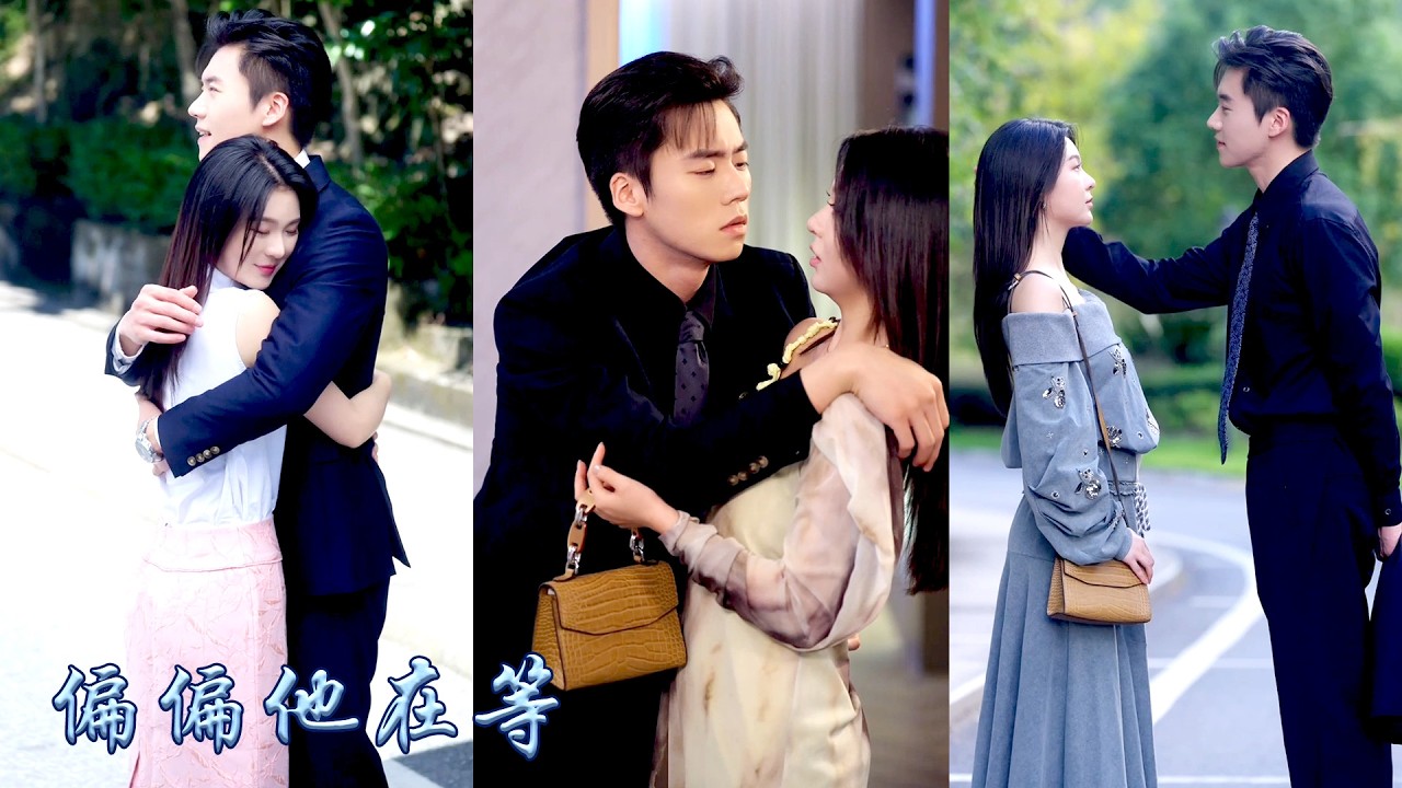 為了救養父她被迫和他分手，再重逢他已是京圈新貴是上流圈中小姐們的春閨夢裡人，而她成了他表弟的假女友，她以為他恨他入骨識趣地與他劃清界限，可那天他竟紅着眼把她按在懷裡卑微祈求她回頭再愛一次！#甜宠