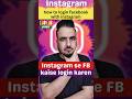 Instagram se Facebook kaise login karen #instagram #facebook #login
