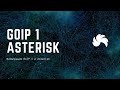 Интеграция GoIP 1 и Asterisk