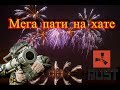 Раст Мега Пати и Салют. Как отдыхают игроки. Rust 2020. Party