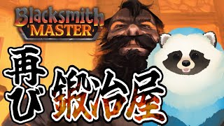 【Blacksmith Master】RE:青い狸が鍛冶屋を経営してみた part4【LIVE】