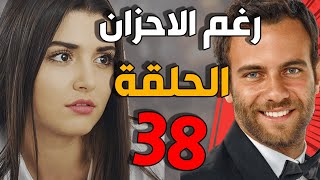 مسلسل رغم الأحزان ـ الحلقة 38 الثامنة والثلاثون كاملة |Raghma El Ahzen HD