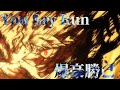 【MAD】僕のヒーローアカデミア/爆豪勝己/You Say Run　セリフあり