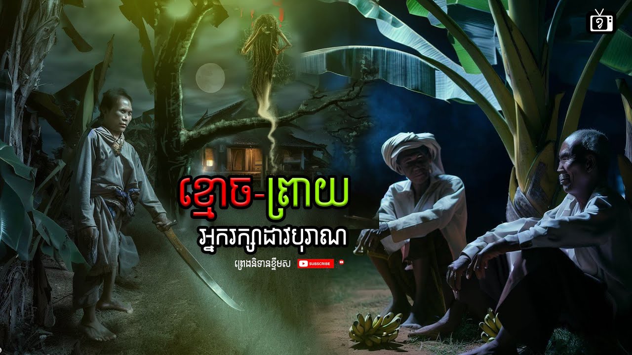 រឿង ខ្មោច-ព្រាយ អ្នករក្សាដាវបុរាណ | ខ្ទឹមស/Garlic