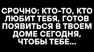 видео: СРОЧНО: КТО-ТО, КТО ЛЮБИТ ТЕБЯ, ГОТОВ ПОЯВИТЬСЯ В ТВОЕМ ДОМЕ СЕГОДНЯ, ЧТОБЫ ТЕБЕ... картинка: СРОЧНО: КТО-ТО, КТО ЛЮБИТ ТЕБЯ, ГОТОВ ПОЯВИТЬСЯ В ТВОЕМ ДОМЕ СЕГОДНЯ, ЧТОБЫ ТЕБЕ...