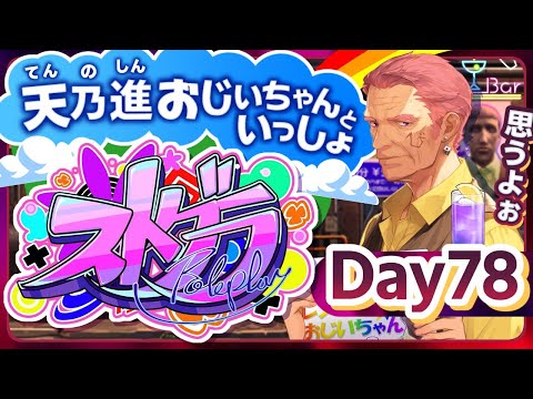 【#ストグラ】つか山天乃進の日課 78日目【天開司/Vtuber】