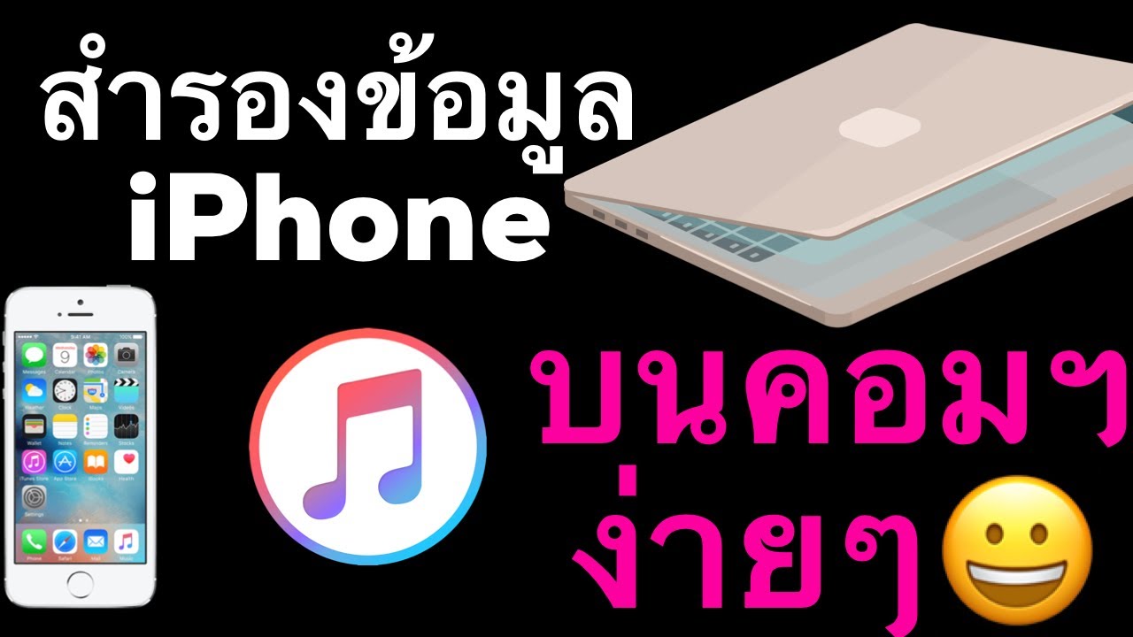 Back up iPhone ด้วย iTunes บนคอมพิวเตอร์ | สำรองข้อมูลไอโฟน