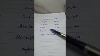 كلمات فيها حرف صامت _ تعلم بذكاء  #english