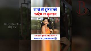 Chhaava ki Actress ka Suicide! | Sanchita Ugale Suicide News | Wagle Ki Duniya