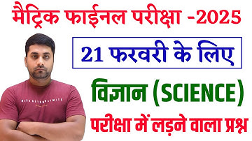 21 February Science Viral Objective Question 2025 || Class 10th Science Viral Objective Question