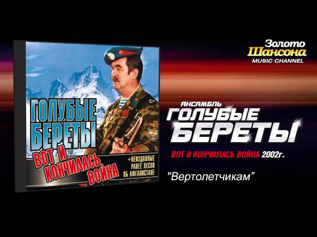 Голубые Береты - Вертолетчикам (Audio) - YouTube