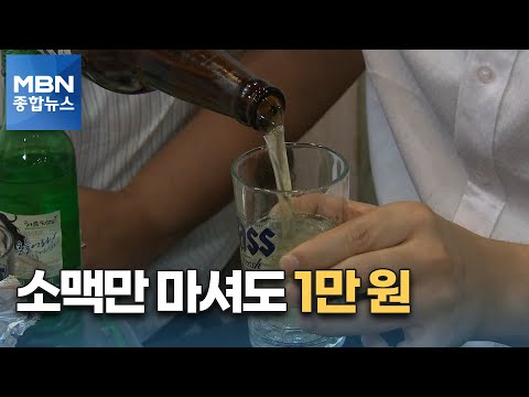   가게에서 소맥 강술만 마셔도 1만 원 주류 가격 일제히 인상 MBN 종합뉴스