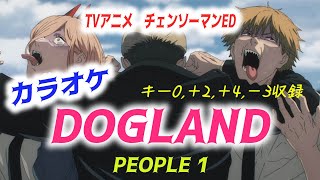 【カラオケ】DOGLAND - PEOPLE 1 チェンソーマンED（複数キー収録 0、＋2,、＋4、－3）