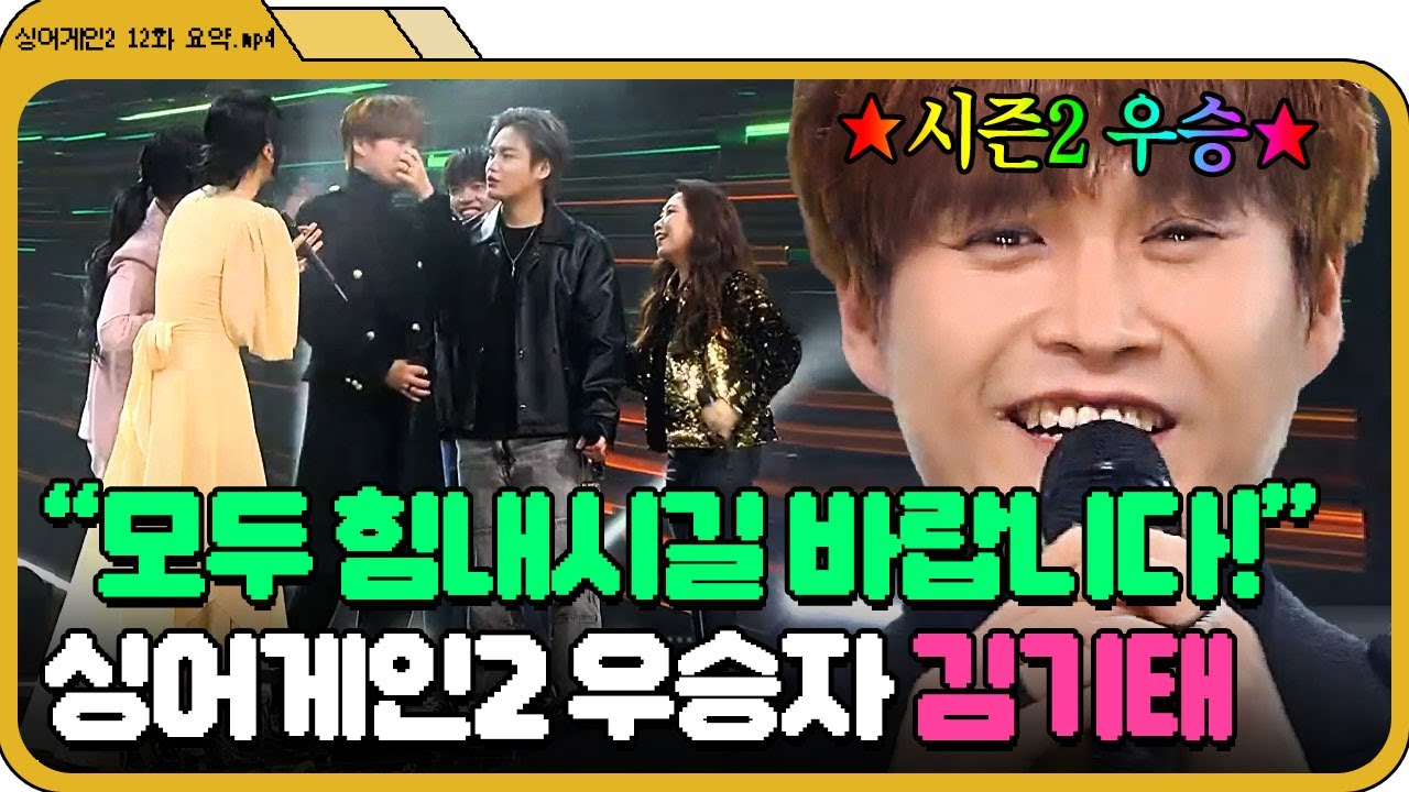 [📁싱어게인2 12화.zip]압도적 허스키 보이스🎊 싱어게인2 대장정의 막을 장식한 우승자 김기태 | 싱어게인2 | JTBC 220228 방송