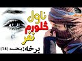 څلورم نفر ډیر ښایسته او خوندور ناول باوري یم چې ستاسو به هتما خوښیږي برخه پنځلسمه