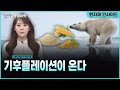 [#당잠사외전] 기후플레이션이 온다 | 원자재 인사이드 | 굿모닝한경글로벌마켓