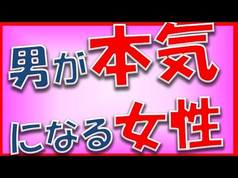 「絶対手に入れたい」男性が思わず本気になる女性の特徴【相互登録2017】