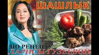 ШАШЛЫК по рецепту Ларисы Гузеевой (ПРОВЕРЕНО! МОЯ КУХНЯ) ОБЪЕДЕНИЕ