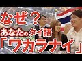 タイ語レッスン【現地で通じる話し方】母音の発音と覚え方③ 文字を見ながら聞き流しでタイ語会話ステップアップ動画講座