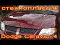 Капот из стеклопластика на Dodge CARAVAN 4, Chrysler Town Country и Voyager 4 поколения