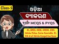 Odia Grammar Practice set-4 | RI, AMIN, Forest Guard, Odisha Police, OTET | Odia Grammar MCQs &amp; PYQs