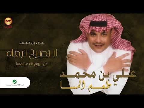       علي بن محمد لا تصيح تبغاه