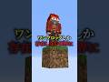 ワンブロックの世界に初心者を放置したらどうなるのか #マイクラ #マインクラフト#shorts