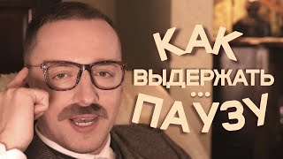 Совет от Сержа / Как выдержать паузу