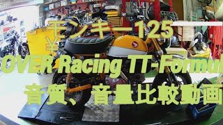 モンキー125（2BJ-JB02)にOVER Racing TT-Formula フルチタンアップマフラー　音質　音量比較動画