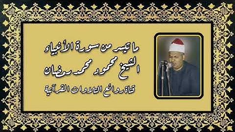 سورة الأنبياء - الشيخ محمود محمد رمضان