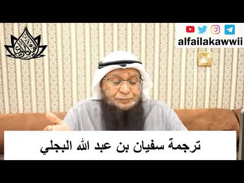 ترجمة سفيان بن عبد الله البجلي الشيخ بدر الفيلكاوي