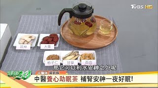 中醫養心助眠茶補腎安神一夜好眠！ 健康2.0 