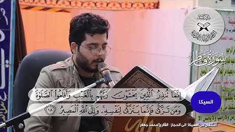 الانتقال من السيكا الى الحجاز - القارئ محمد جعفر
