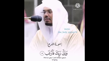 سورة الشرح-تلاوة الشيخ ياسر الدوسري