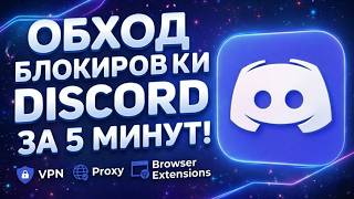 Как настроить Discord и YouTube Запрет ! Настройка Zapret в 2026