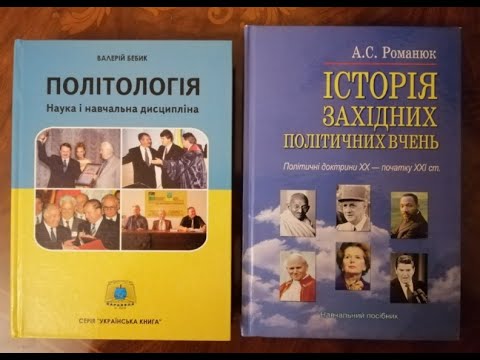 Валерій Бебик. МЕТОДОЛОГІЯ СУСПІЛЬНО-ПОЛІТИЧНИХ ДОСЛІДЖЕНЬ (Лекція)