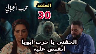 مسلسل حرب الجبالي الحلقة 30 شعبان بيتم القبض علية وثريا بتستنجد بحرب علشان يلحقها