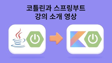 강의 소개 영상 - 실전! 코틀린과 스프링부트로 도서관리 애플리케이션 개발하기 (Java 프로젝트 리팩토링)