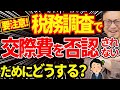 【内緒だよ！】税務調査で交際費を否認されないためには？