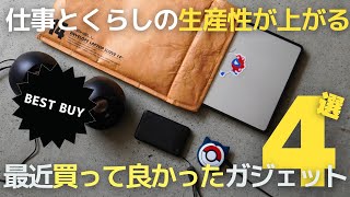 【買ってよかったもの】仕事とくらしの生産性が上がるガジェットと仕事道具/モバイルバッテリー/MacBookケース【ベストバイ】