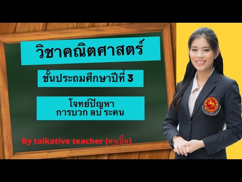 โจทย์ปัญหาการบวก ลบ ระคน ป.3|Talkative Teacher