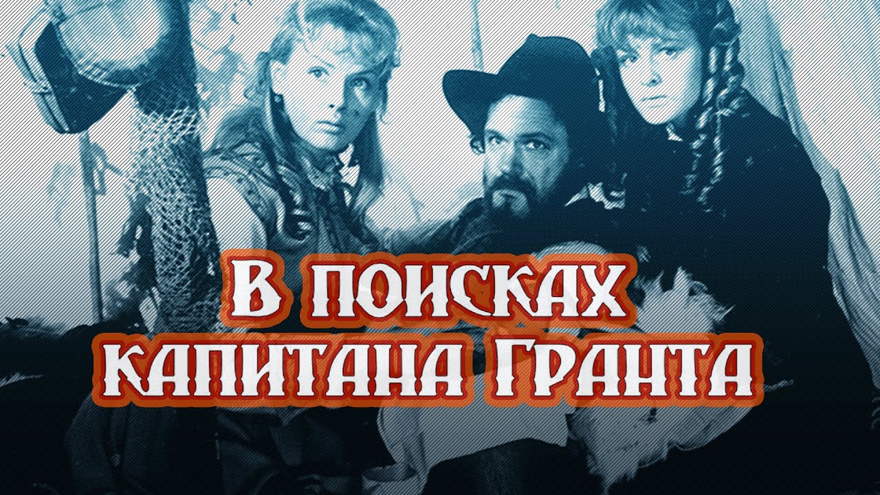 Приключения «В поисках капитана Гранта» (1985) экранизация романа Жюля Верна «Дети капитана Гранта»