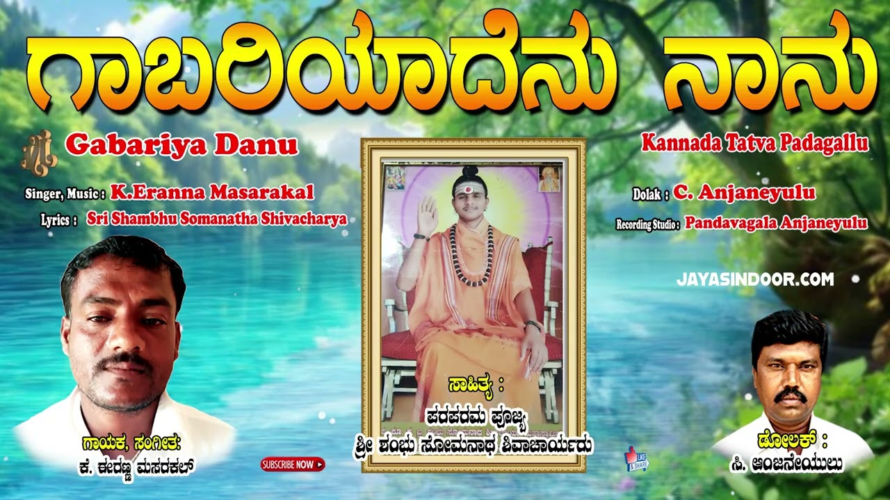 Eranna Masarakal Tatva Padagalu | Gabariya Danu Iraranadata Nudi | Kananda Tatva Padagalu