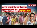 West Bengal Results आने के बाद BJP Workers ने Mamata Banerjee के घेर के बाहर खेली होली, मनाया जश्न