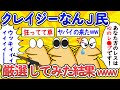 【総集編】クレイジーなんJ民、厳選してみた結果www【作業用】【ゆっくり】
